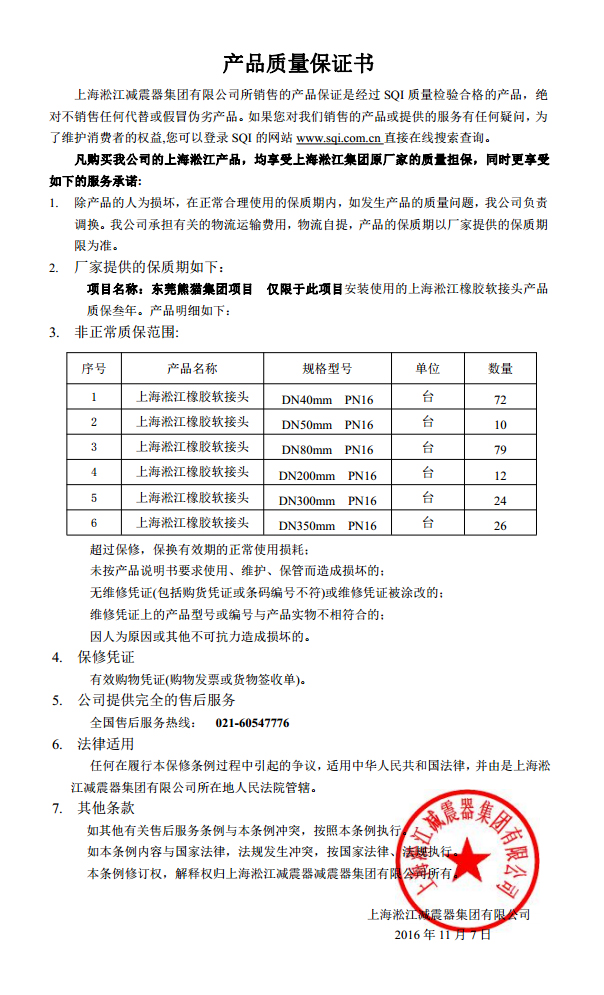 東莞中電熊貓橡膠接頭，熊貓*期廠房橡膠接頭，空調系統橡膠接頭質保書
