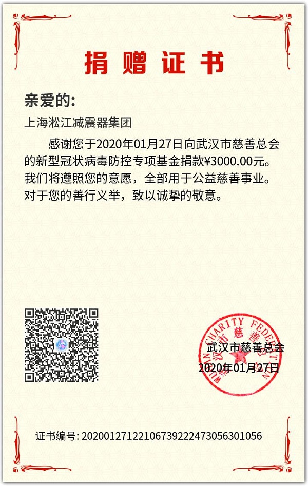 【捐贈(zèng)證書(shū)】武漢新型冠狀病毒防控專項(xiàng)基金捐款 【捐贈(zèng)證書(shū)】武漢新型冠狀病毒防控專項(xiàng)基金捐款