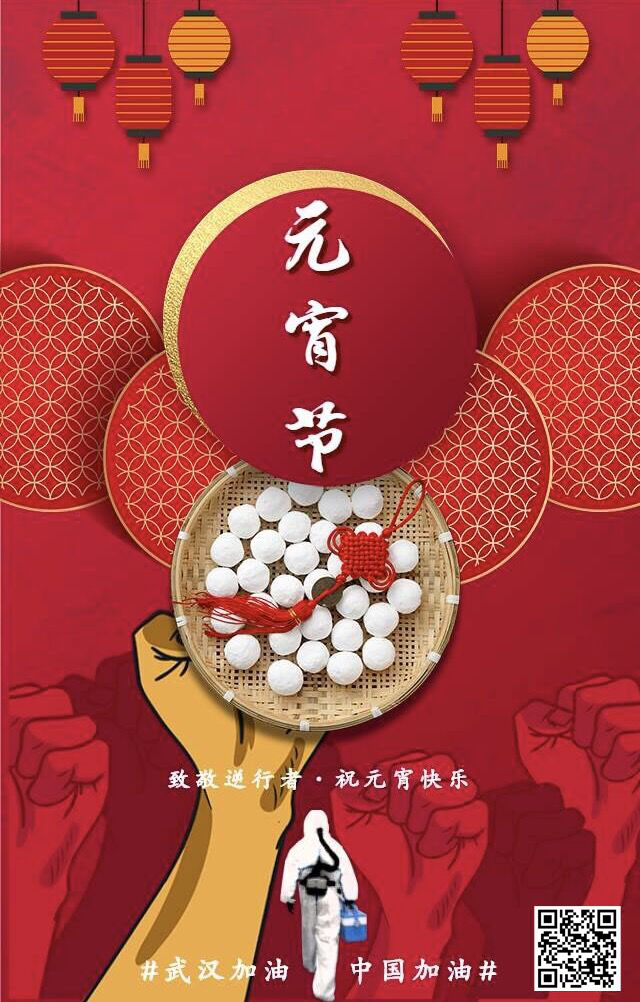 致敬逆行者 祝元宵節(jié)快樂 武漢加油!中國加油! 致敬逆行者 祝元宵節(jié)快樂 武漢加油!中國加油!