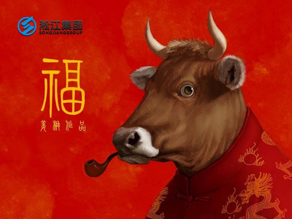 淞江集團祝全國人民2021年新年快樂,牛轉乾坤,牛氣沖天! 淞江集團祝全國人民2021年新年快樂,牛轉乾坤,牛氣沖天!